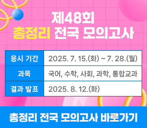 제47회 총정리 전국모의고사
