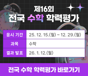 제16회 전국 수학학력평가