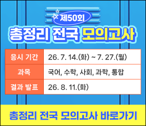 제49회 총정리 전국모의고사